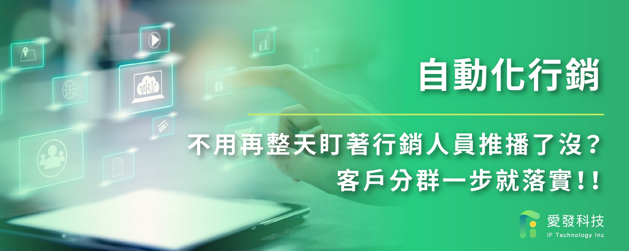 自動化行銷，不用再整天盯著行銷人員推播了沒？客戶分群一步就落實！